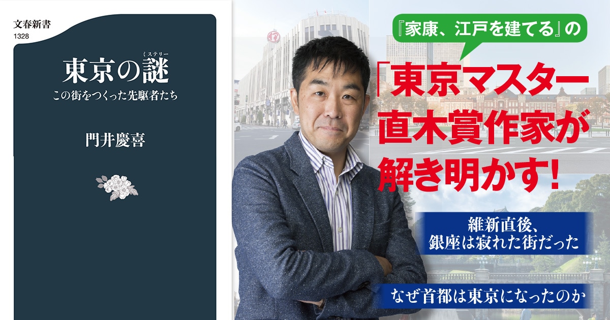 なぜ東京を「とうきょう」と読んではいけないのか――直木賞作家、門井慶喜が「東京の謎」を解き明かす!