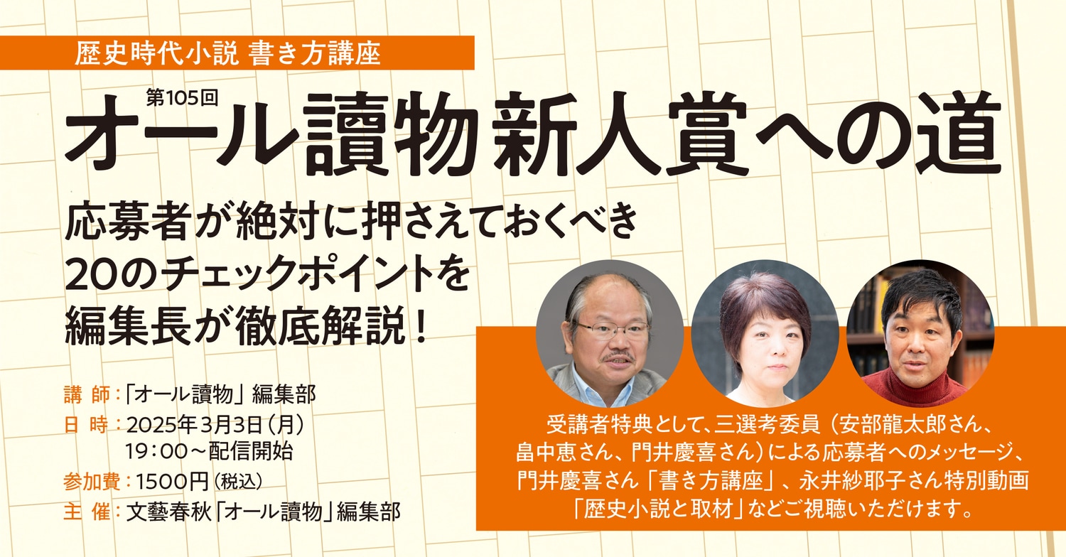 ＜オンライン講座＞オール讀物新人賞への道　―歴史時代小説書き方講座2025―