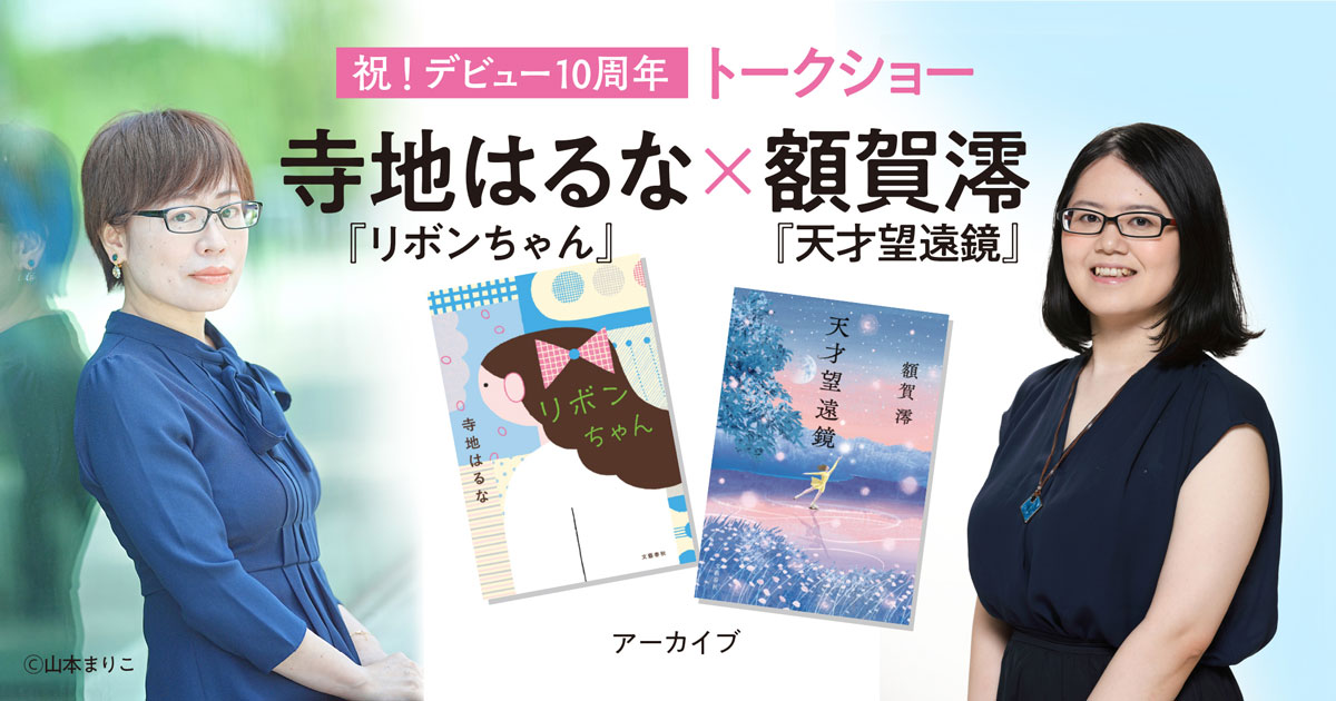 【アーカイブ映像公開】祝・デビュー10周年 寺地はるな『リボンちゃん』×額賀澪『天才望遠鏡』トークショー