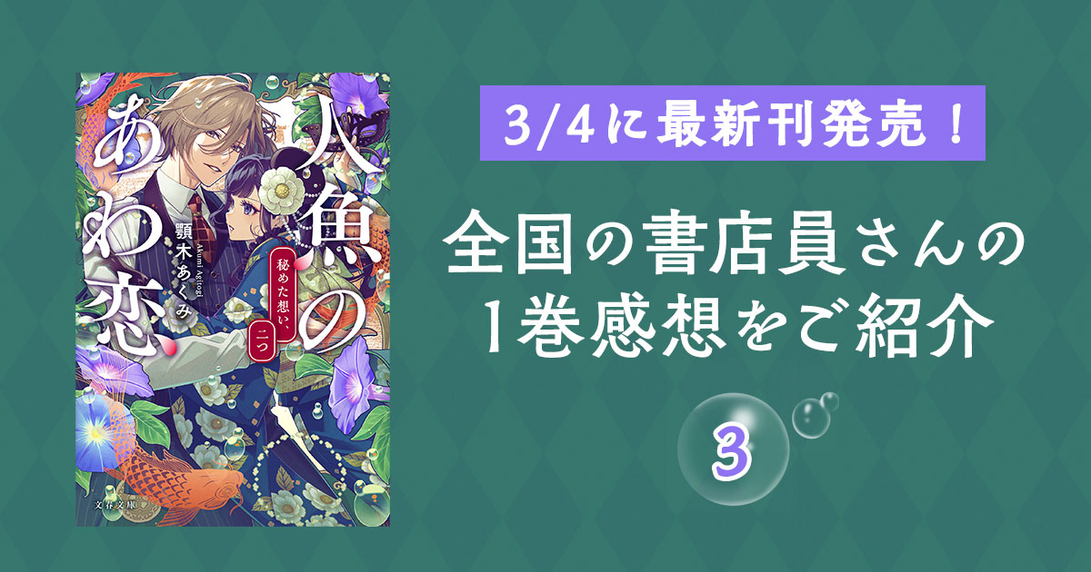 発売まであと2日! 「人魚のあわ恋」シリーズ、書店員さんの感想を紹介します③