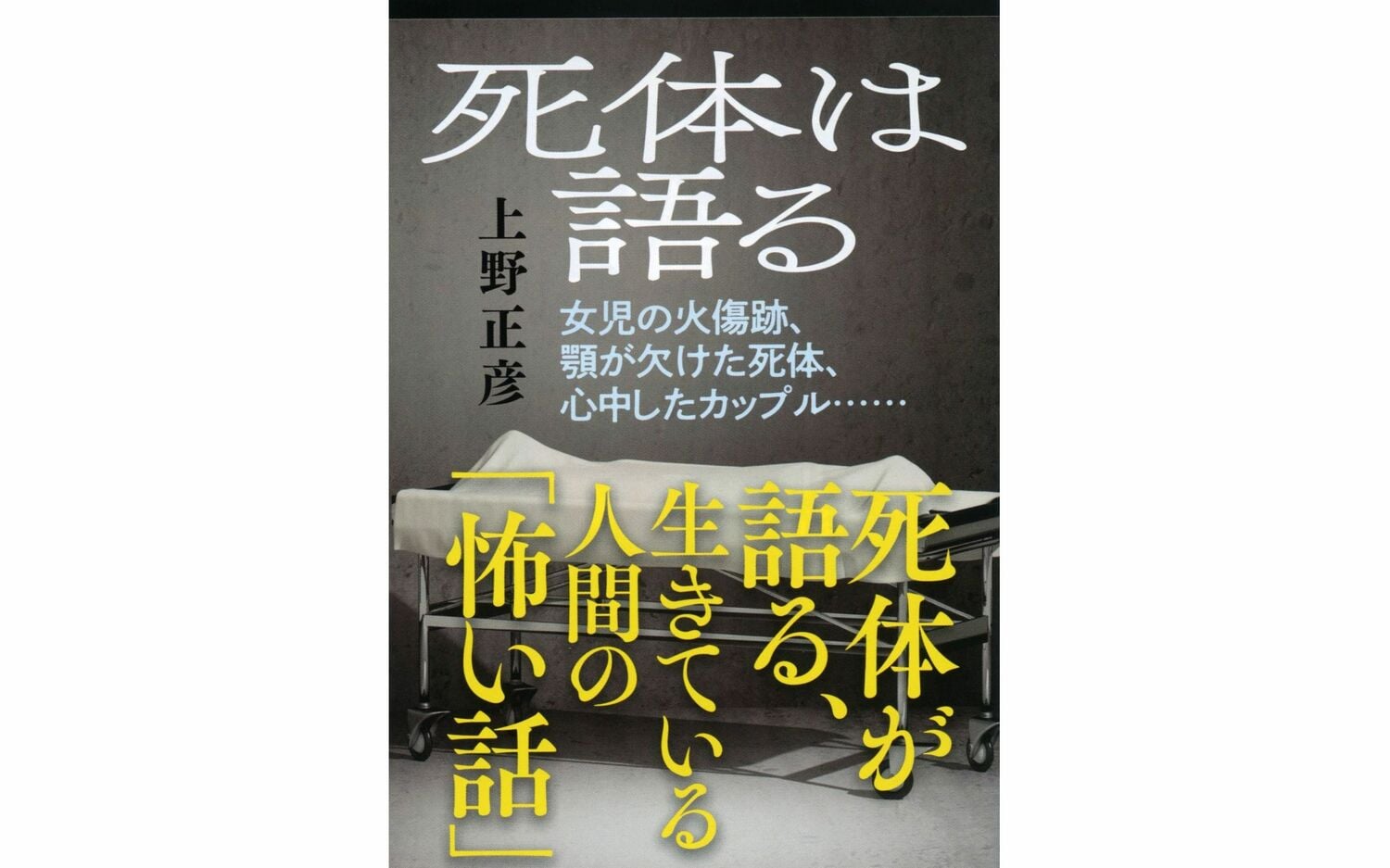 「化け物が寝ている」近所を騒然とさせた、廃品回収業の男性の“不可解すぎる死体”
