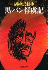 【初版】哀しい旅人たち　胡桃沢耕史　角川書店 翔んでる警視正 平成篇1 警視正天山南路を行く』胡桃沢耕史 | 電子