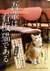毎度あり！ またきてニャ 商店街のネコ店長』梅津有希子 | 単行本