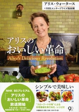 アリス・ウォータースの世界: 「オーガニック料理の母」のすべて