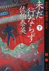 声なき蟬 下 空也十番勝負（一）決定版』佐伯泰英 | 文春文庫