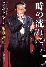 噺歌集 ステージ・トーク』さだまさし | 電子書籍 - 文藝春秋