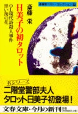 佐賀空港マラソン殺人事件』斎藤栄 | 文庫 - 文藝春秋