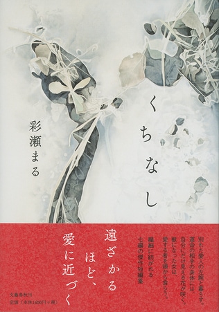 不倫相手の腕を花瓶に生ける?　第158回直木賞候補作 彩瀬まる『くちなし』