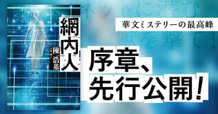 ネットに潜む獣を撃て！　華文ミステリーの最高峰、序章を先行公開！