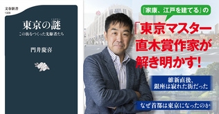 なぜ東京を「とうきょう」と読んではいけないのか――直木賞作家、門井慶喜が「東京の謎」を解き明かす！