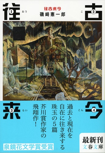 往古来今』磯﨑憲一郎 | 文春文庫