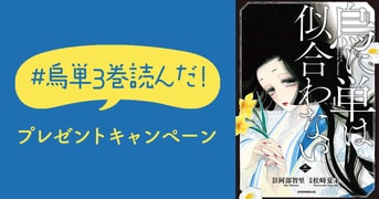 阿部智里「八咫烏」１～８＋外伝「烏百花：蛍の章・白百合の章」 秘めた恋。命がけの恋。大ヒットファンタジ『烏百花 蛍の章
