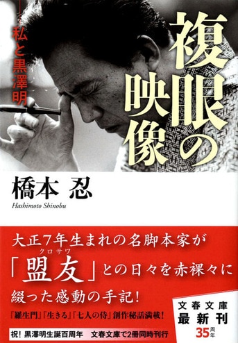 私と黒澤明 複眼の映像』橋本 忍 | 電子書籍 - 文藝春秋