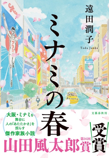 『ミナミの春』（遠田潤子）