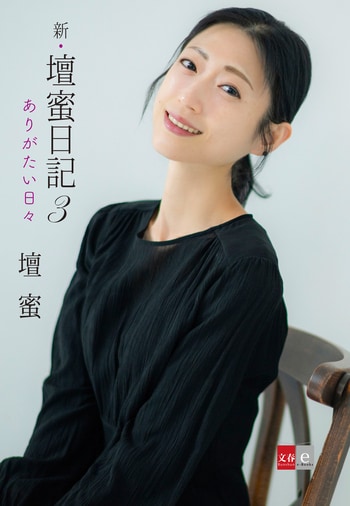 『新・壇蜜日記３　ありがたい日々』（壇蜜）