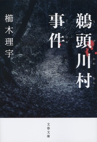 長雨、湿気、雑音、悪臭……不快感こその快感という櫛木世界に耽溺