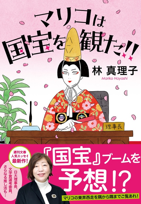 マリ子 マリコは国宝を観た!!』林真理子 | 単行本 - 文藝春秋