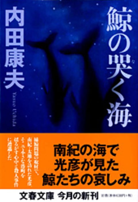 文春文庫『鯨の哭く海』内田康夫 | 文庫 - 文藝春秋BOOKS