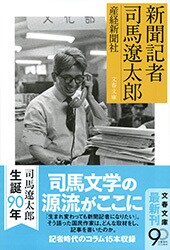 『新聞記者 司馬遼太郎』文庫版あとがき