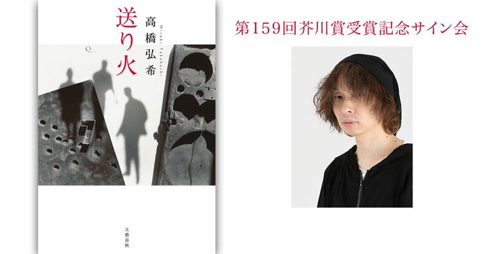 祝！『送り火』芥川賞受賞記念 高橋弘希さんサイン会 2018年08月04日（土） 三省堂書店神保町本店にて | イベント - 本の話