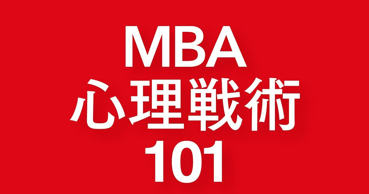 『MBA心理戦術101』グロービス特別公開セミナー　開講のお知らせ