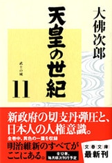 天皇の世紀（1）』大佛次郎 | 文春文庫