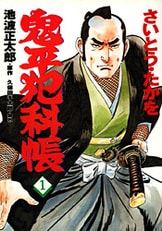 文春時代コミックス『コミック 鬼平犯科帳 79』さいとう・たかを 池波