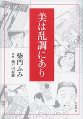 往復随筆 人生への恋文』石原慎太郎 瀬戸内寂聴 | 文春文庫