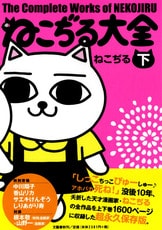 ねこぢる大全 上』ねこぢる | コミック - 文藝春秋BOOKS