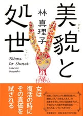 マリコ、アニバーサリー』林真理子 | 単行本 - 文藝春秋BOOKS