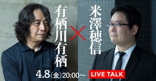 【4／8（金）20：00～】米澤穂信×有栖川有栖ライブトーク！「わたしのミステリー地図」