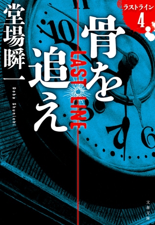 堂場瞬一作家デビュー20周年記念 3大警察シリーズコラボ開催中！