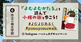 『よむよむかたる』を読んで小樽の街を歩こう！ ＃よむよむあるく～⑥市立小樽文学館～