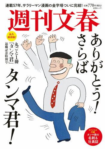 『丸ごと一冊「タンマ君」退職記念特別号』(週刊文春編集部・編)