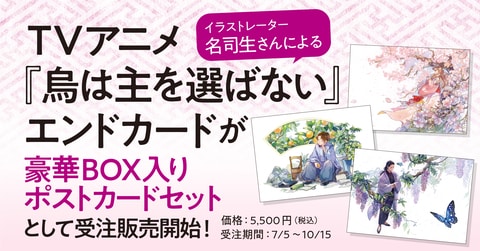 名司生さんによるTVアニメ『烏は主を選ばない』エンドカードが豪華BOX入りポストカードセットとして公式受注販売開始！