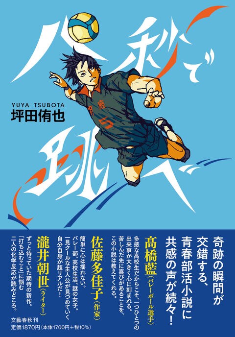 21歳の現役医大生作家・坪田侑也『八秒で跳べ』にはリアルなアオハルが詰まっている!