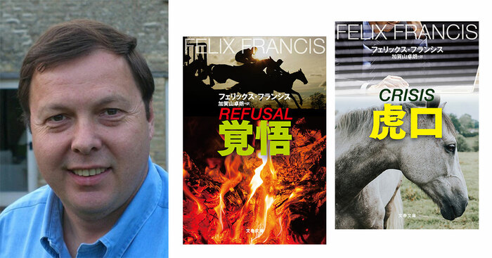 名作〈競馬シリーズ〉、復活！ フェリックス・フランシス インタビュー
