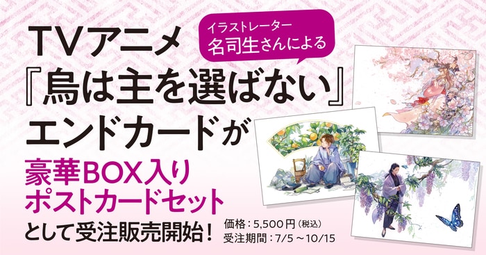 名司生さんによるTVアニメ『烏は主を選ばない』エンドカードが