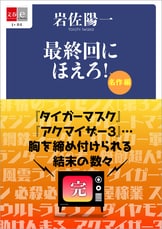 文春e-Books『なつかしのＴＶ青春アルバム！ 特撮・アクションドラマ篇