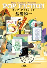 南の罠 ラストライン8』堂場瞬一 | 電子書籍 - 文藝春秋