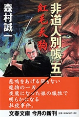 紅毛天狗』森村誠一 | 文春文庫