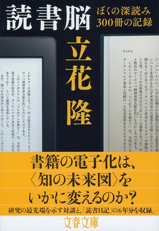 電子書籍は紙の本を殺すのか？　「知の巨人」が〈読書の未来〉を考える。