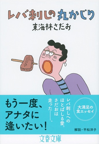 レバ刺しの丸かじり』東海林さだお | 文春文庫