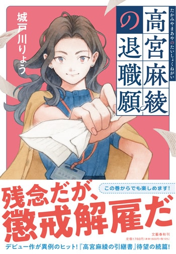 『高宮麻綾の退職願』（城戸川りょう）