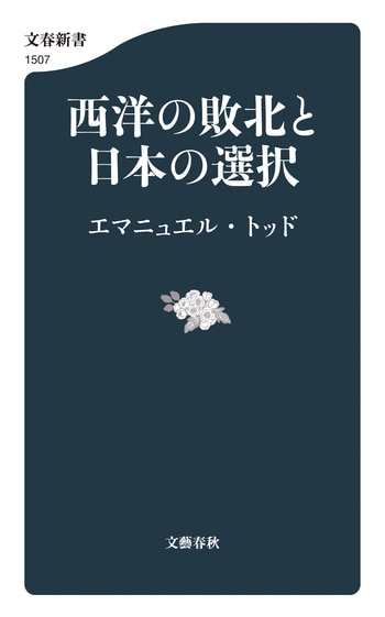 『西洋の敗北と日本の選択』（エマニュエル・トッド）