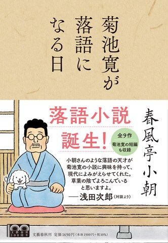 浅田次郎、絶賛!「落語の天才が、菊池寛の小説を現代によみがえらせてくれた」『菊池寛が落語になる日』ほか