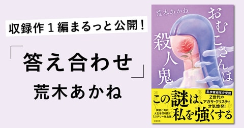 雪上で血まみれになった継父が残した言葉は、俺へのメッセージなのか、それとも刺した犯人を示すヒントなのか…荒木あかね最新刊『おむこさんは殺人鬼』より、収録作「答え合わせ」を一挙公開！