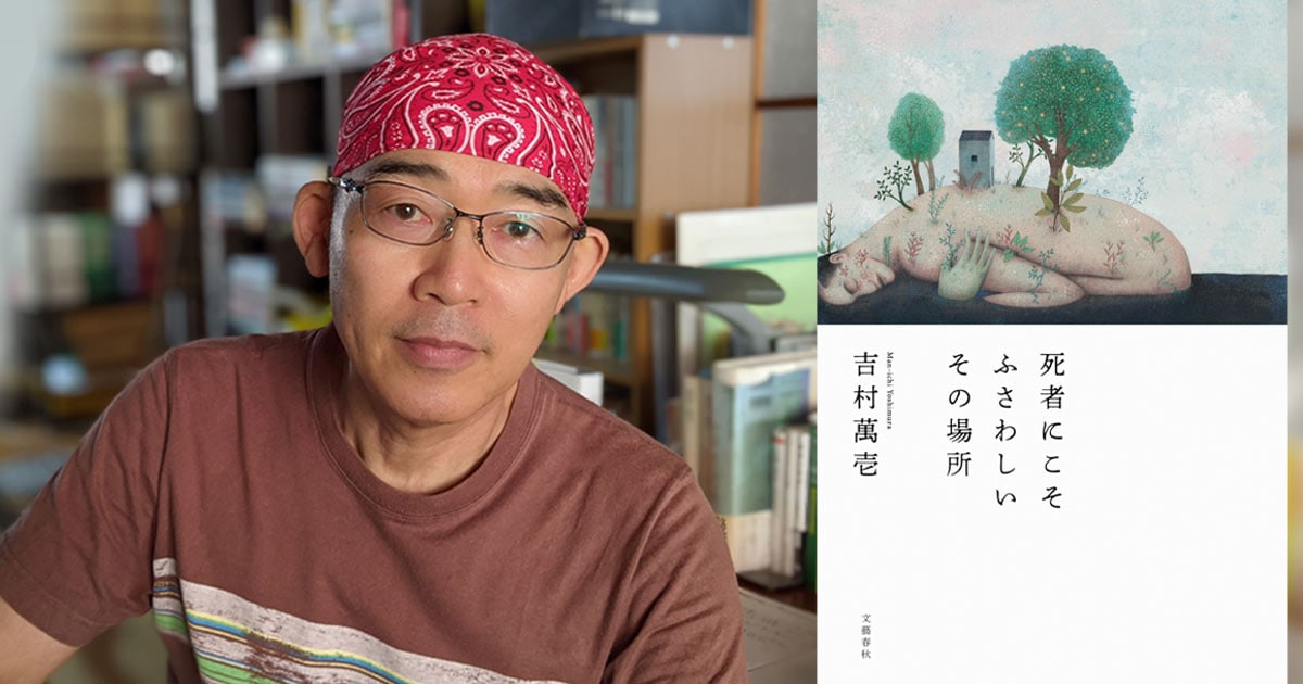〈吉村萬壱インタビュー〉「人間のこと、ちょっと好きになってきたのかもしれません」〈祝!デビュー20年〉<br />