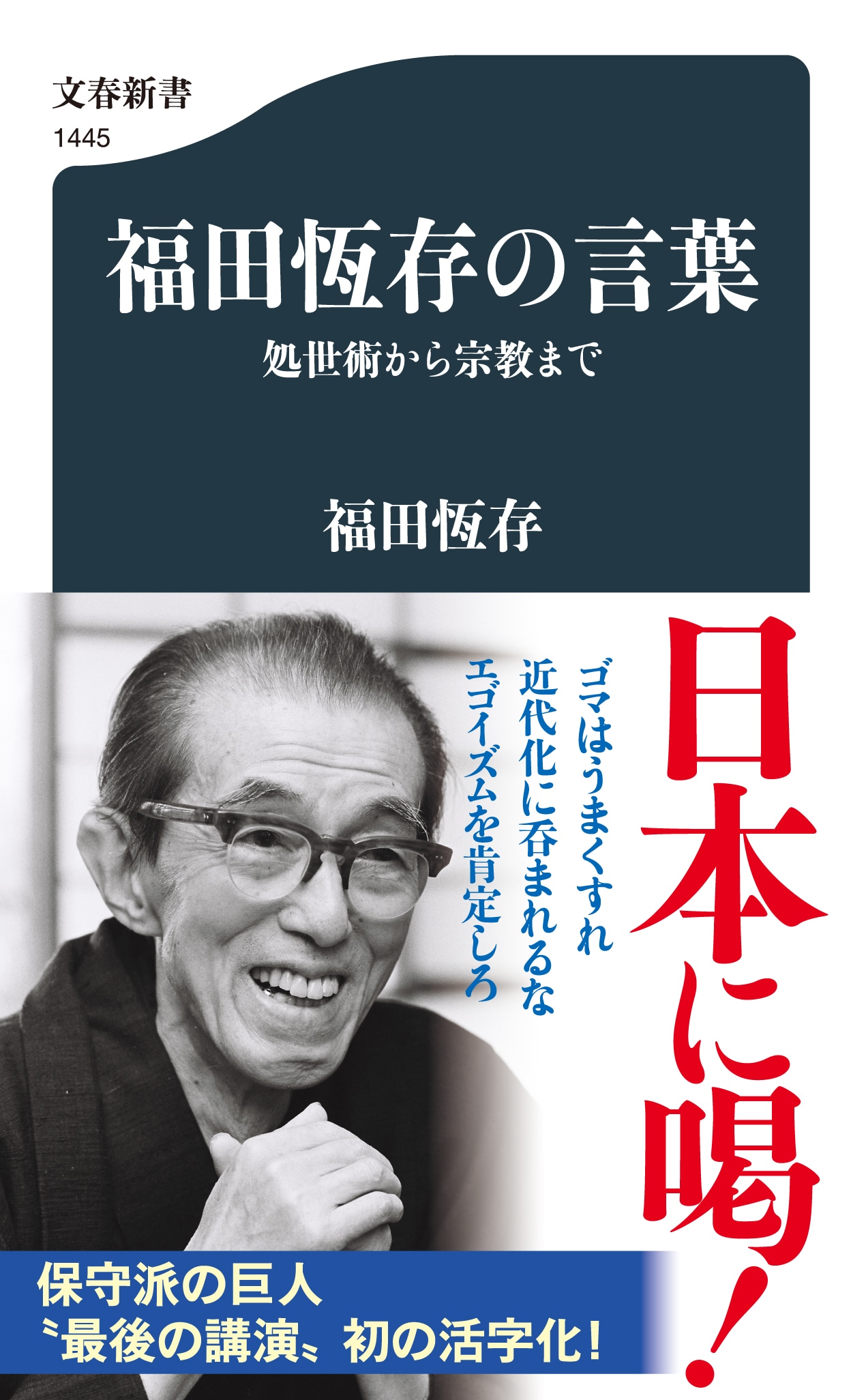 戦後日本を代表する思想家、福田恆存による“最後の講演”初の書籍化