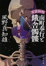 文春文庫『耳袋秘帖 南町奉行と首切り床屋』風野真知雄 | 文庫 - 文藝